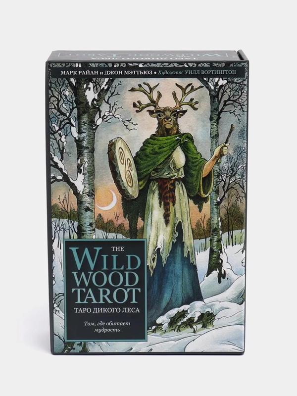 The Wildwood Tarot "Таро Дикого леса", 78 карт и руководство, в подарочном футляре