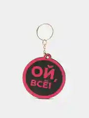Брелок "Ой, все", деревянный, 4,5 х 4,9 см