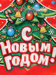 Алый пакет подарочный новогодний, 20 х 30 см