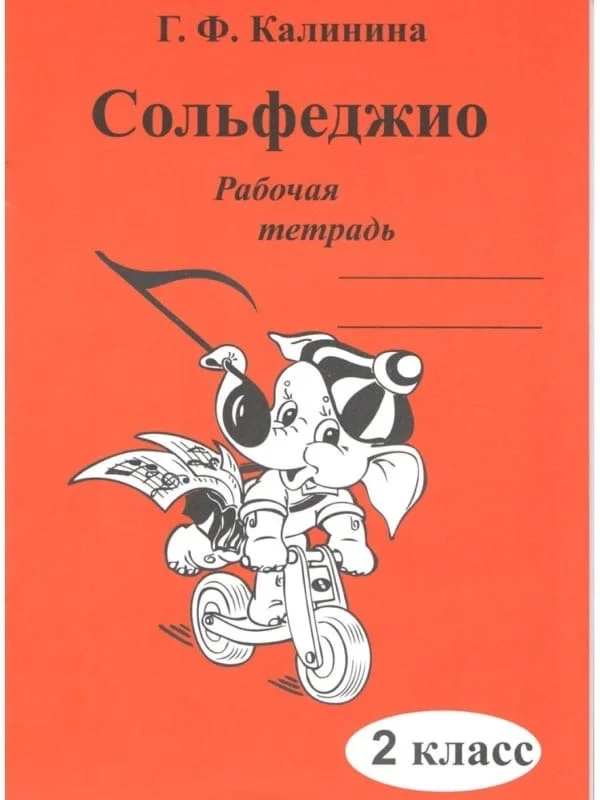 Рабочая тетрадь по Сольфеджио, 1-5 классы