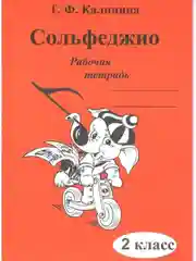 Рабочая тетрадь по Сольфеджио, 1-5 классы