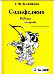 Рабочая тетрадь по Сольфеджио, 1-5 классы