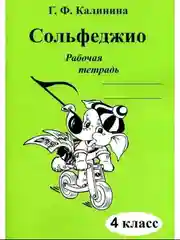 Рабочая тетрадь по Сольфеджио, 1-5 классы