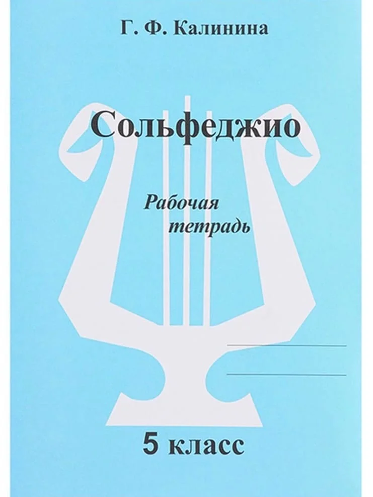 Рабочая тетрадь по Сольфеджио, 1-5 классы