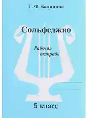 Рабочая тетрадь по Сольфеджио, 1-5 классы