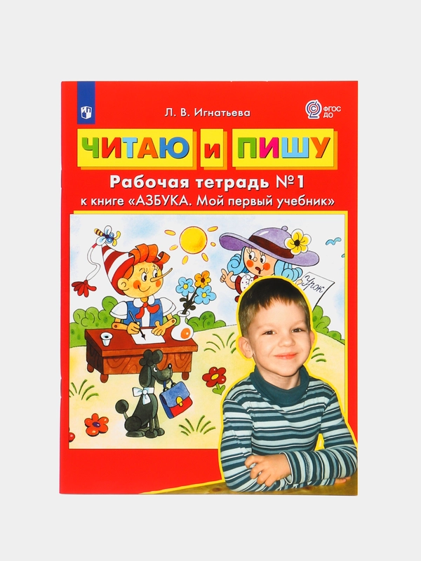 Рабочая тетрадь № 1 "Читаю и пишу", Лариса Игнатьева, к книге "Азбука. Мой первый учебник"