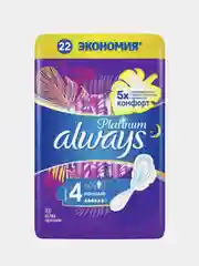 Женские гигиенические прокладки с крылышками Always Platinum Ночные, размер 4, 22 штуки