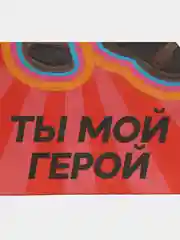 Алый пакет подарочный с надписью , 22х22х11 см, 23 вида