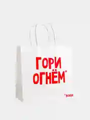 Алый пакет подарочный с надписью , 22х22х11 см, 23 вида