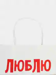 Алый пакет подарочный с надписью , 22х22х11 см, 23 вида