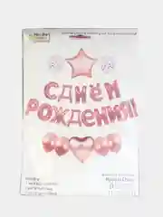 Розовый набор шаров "С днем рождения!"