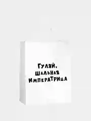 Алый пакет подарочный с надписью, 24х14х30 см, 9 видов