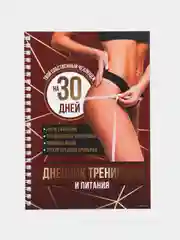 Дневник тренировок "Собственный челлендж на пружине", 25 листов, 21 х 15 см