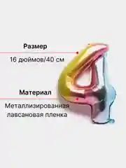 Пурпурный воздушный шар "Цифра 4", 40 см, градиент