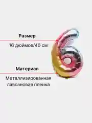 Пурпурный воздушный шар "Цифра 6" 40 см, градиент