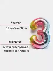 Пурпурный воздушный шар "Цифра 3", 80 см, градиент