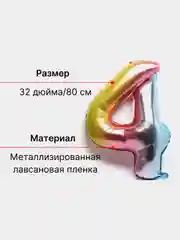Пурпурный воздушный шар "Цифра 4", 80 см, градиент