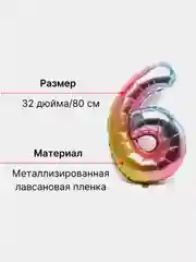 Пурпурный воздушный шар "Цифра 6", 80 см, градиент