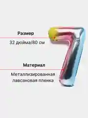 Пурпурный воздушный шар "Цифра 7", 80 см, градиент