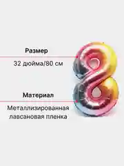 Пурпурный воздушный шар "Цифра 8", 80 см, градиент