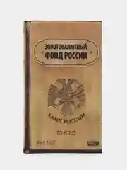 Сейф-книга "Золотовалютный фонд России", дерево, 21*13*5 см