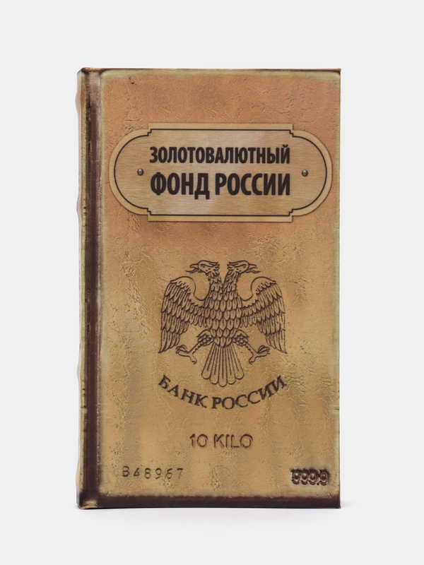Сейф-книга "Золотовалютный фонд России", дерево, 21*13*5 см