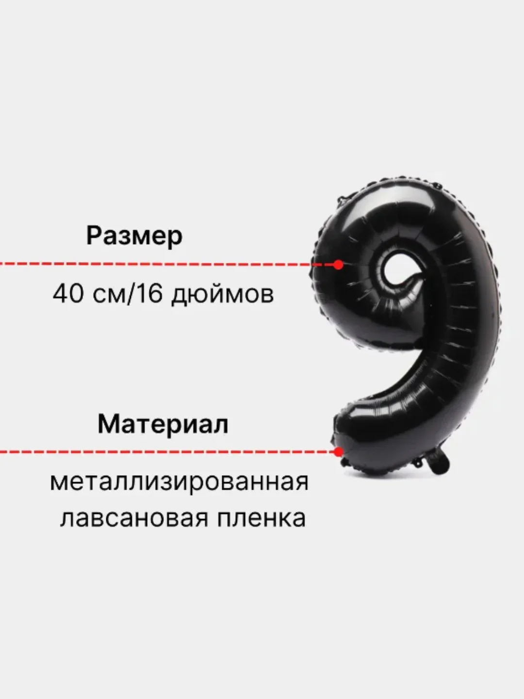 Черный воздушный шар "Цифра 9" 40 см, черный