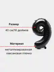 Черный воздушный шар "Цифра 9" 40 см, черный