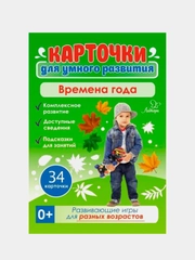 Карточки для умного развития. Времена года, 34 карточки, Бойченко Татьяна Игоревна