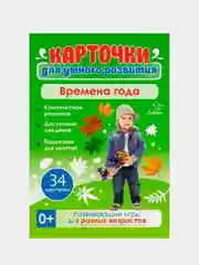 Карточки для умного развития. Времена года, 34 карточки, Бойченко Татьяна Игоревна