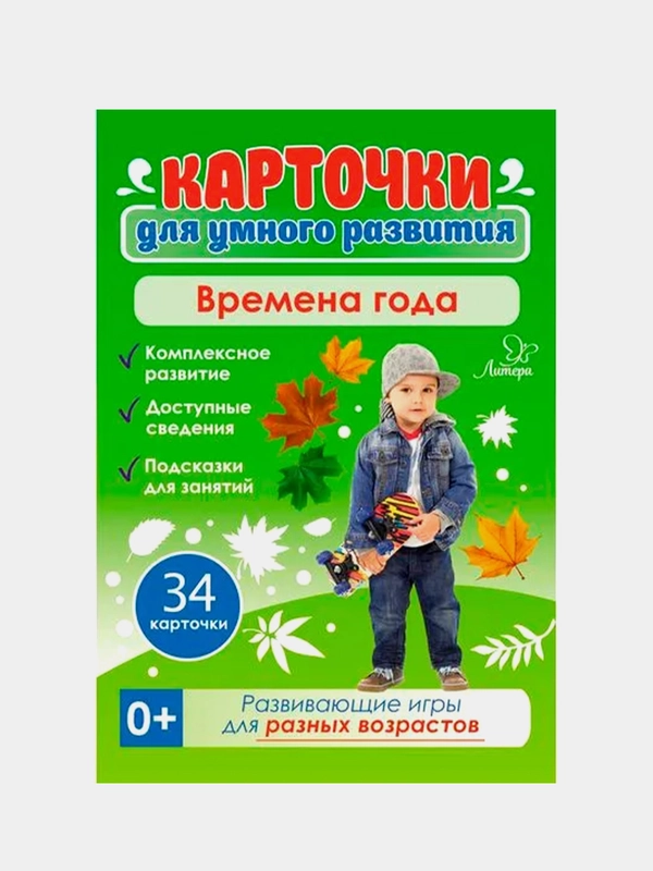 Карточки для умного развития. Времена года, 34 карточки, Бойченко Татьяна Игоревна