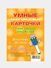 Обучающие многоразовые карточки "Учим таблицу умножения", Крутецкая Валентина Альбертовна