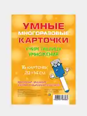 Обучающие многоразовые карточки "Учим таблицу умножения", Крутецкая Валентина Альбертовна