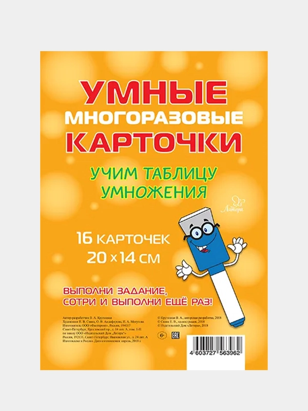 Обучающие многоразовые карточки "Учим таблицу умножения", Крутецкая Валентина Альбертовна