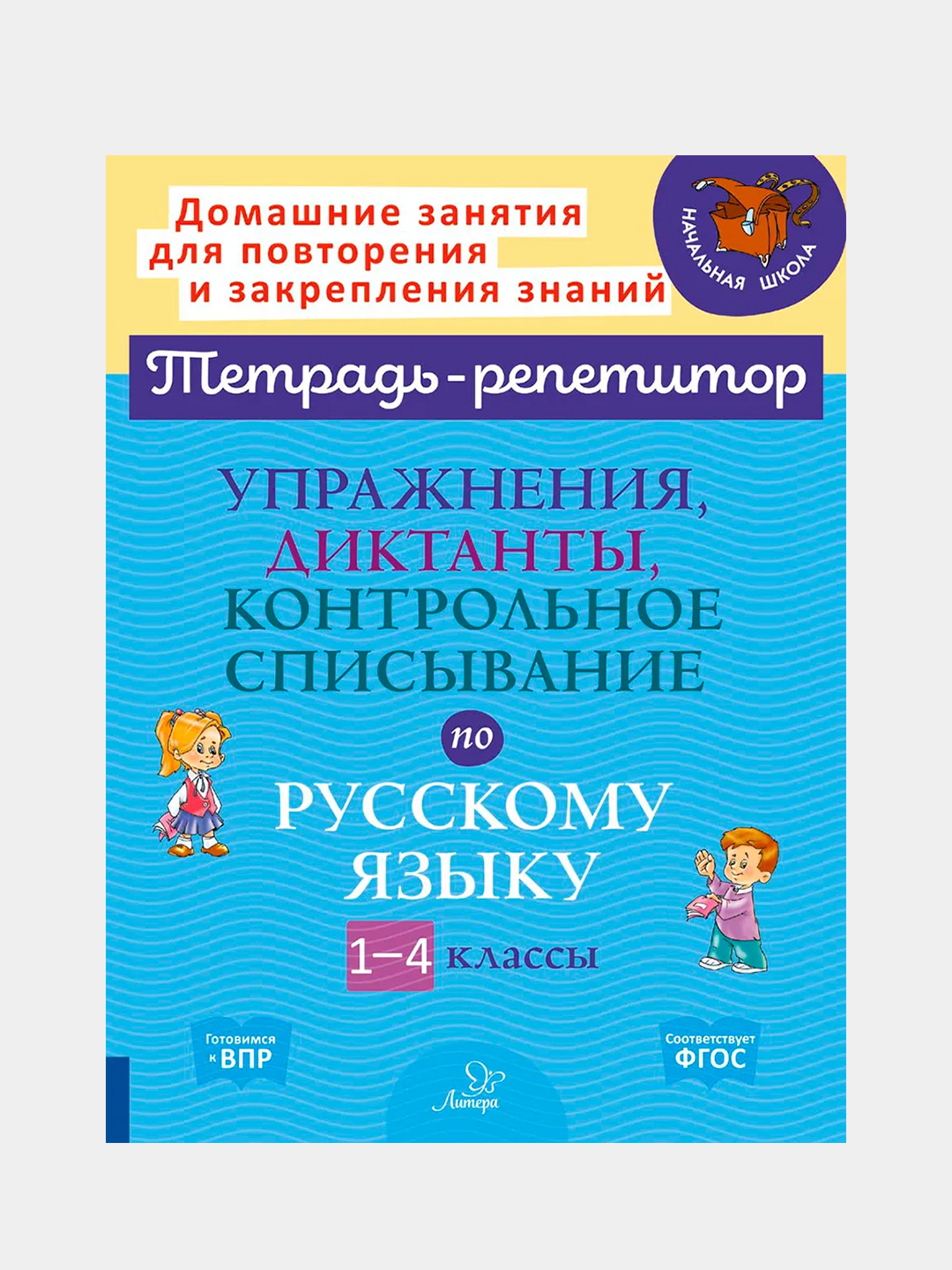 Упражнения, диктанты, контрольное списывание по русскому языку, 1-4 классы,  Ушакова О.Д купить по цене 357 ₽ в интернет-магазине Магнит Маркет