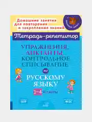 Упражнения, диктанты, контрольное списывание по русскому языку, 1-4 классы, Ушакова О.Д
