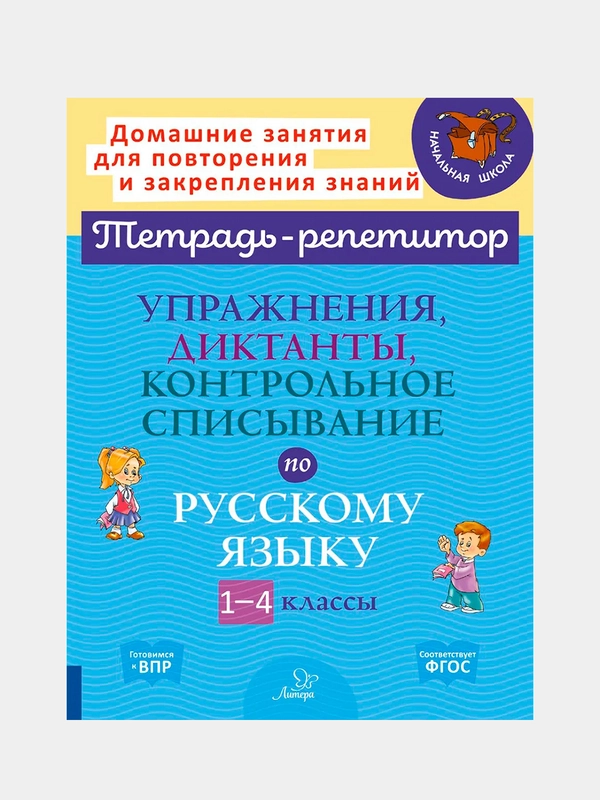 Упражнения, диктанты, контрольное списывание по русскому языку, 1-4 классы, Ушакова О.Д