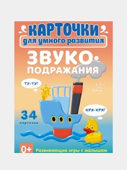 Карточки для умного развития, звукоподражания, Ушинская Т.В