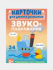 Карточки для умного развития, звукоподражания, Ушинская Т.В