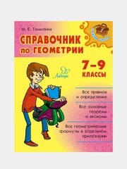 Справочник по геометрии, 7-9 классы