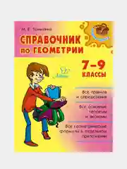 Справочник по геометрии, 7-9 классы