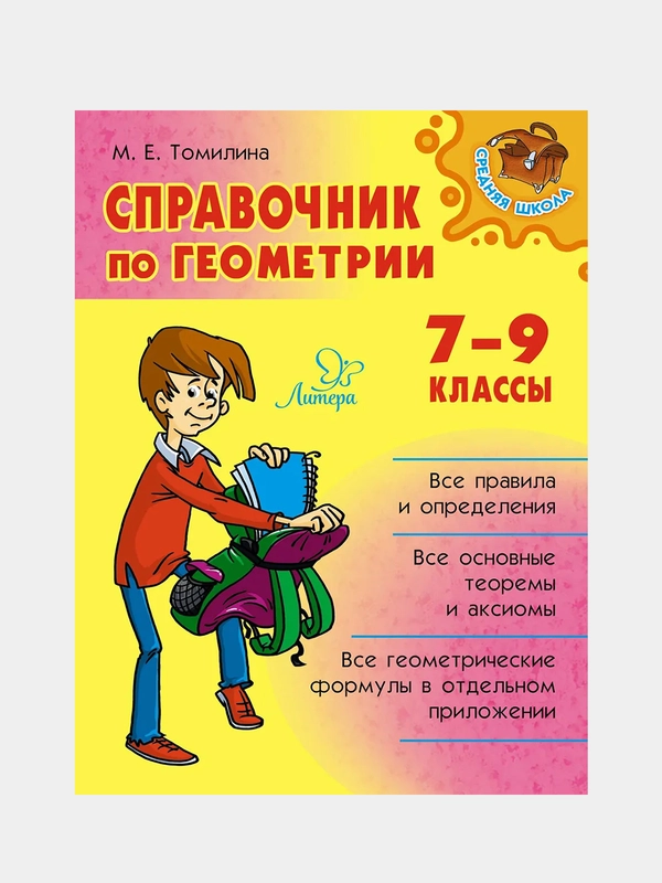 Справочник по геометрии, 7-9 классы