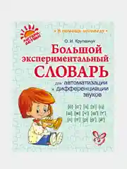 Большой экспериментальный словарь для автоматизации и дифференциации звуков