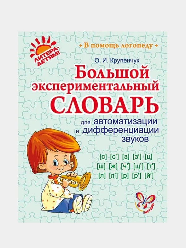 Большой экспериментальный словарь для автоматизации и дифференциации звуков
