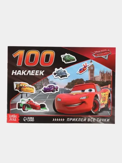 Альбомы с наклейками "Тачки"