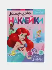 Аметистовый книги с наклейками "Мои прекрасные принцессы"