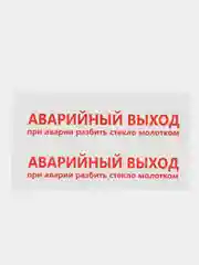 Наклейки в автобус "Аварийный Выход", 4 штуки, 21 х 5 см