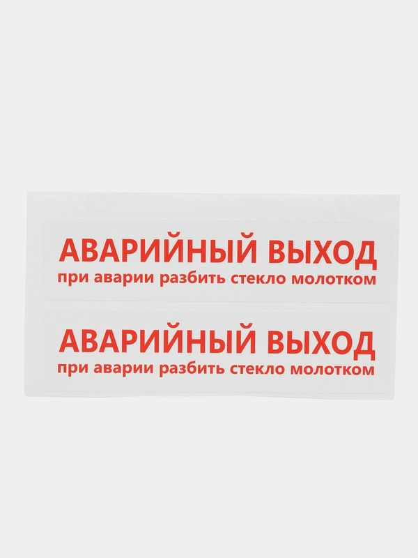 Наклейки в автобус "Аварийный Выход", 4 штуки, 21 х 5 см