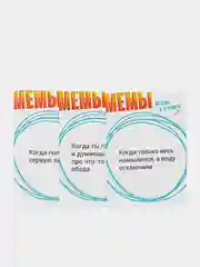 Игра настольная Мемология "Что за мем?"