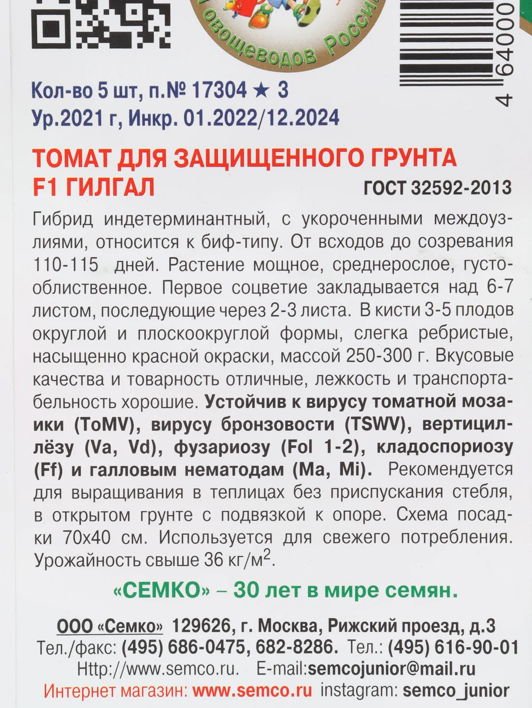 Семена Томат "Гилгал", Семко
